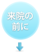 来院の前に