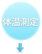 体温測定