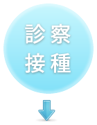 診察接種