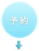 予約