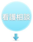 看護相談