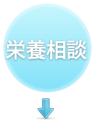 栄養相談