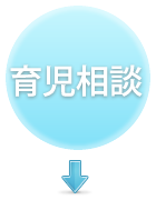 育児相談