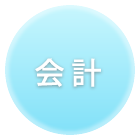 会計