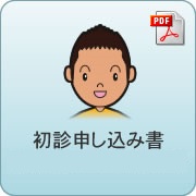 初診申込書PDF